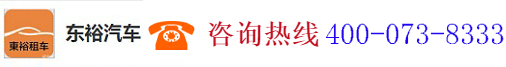 深圳市前海东裕汽车贸易有限公司惠州分公司,dyzc88.5858.com