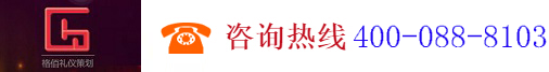 广州格佰礼仪策划服务有限公司,www.gzgebai.com