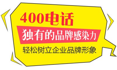 400电话有什么好处