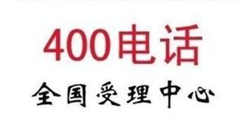 400电话业务