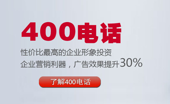 400电话业务,400办理网站,400办理平台