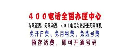 400电话套餐,400电话号码,400电话业务