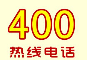 办400电话需要什么