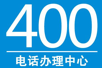 400电话如何才能够快速办理