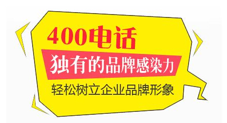 企业如何申请400电话