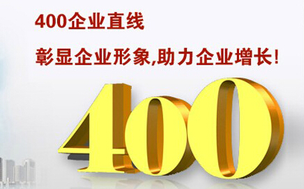 400电话申请如何进行操作?多久能够申请成功?