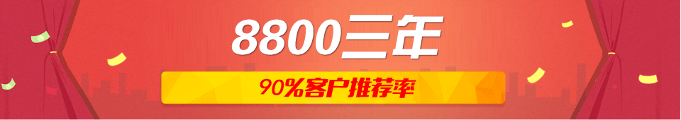 8800三年，%90的客户推荐率